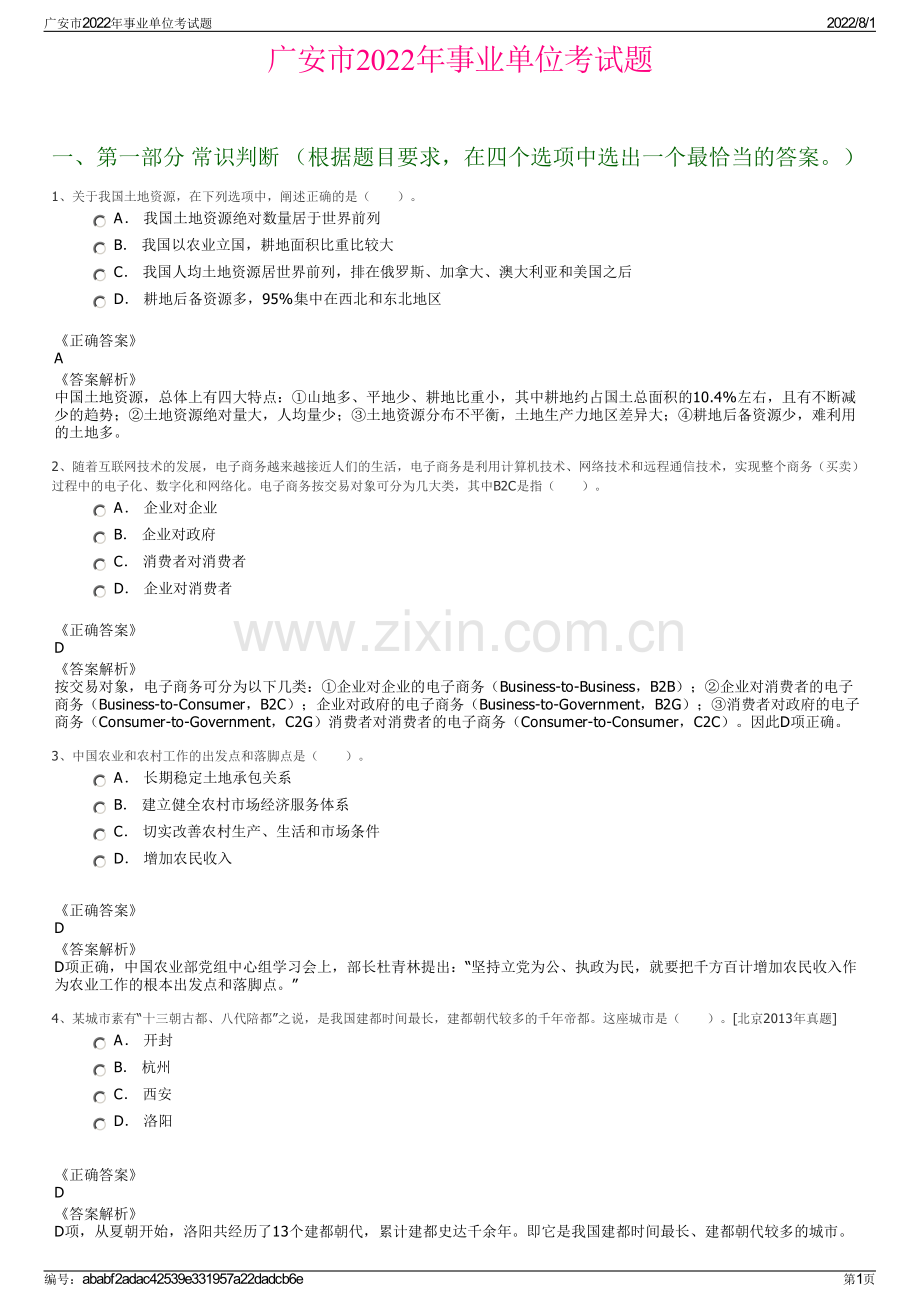 广安市2022年事业单位考试题.pdf_第1页