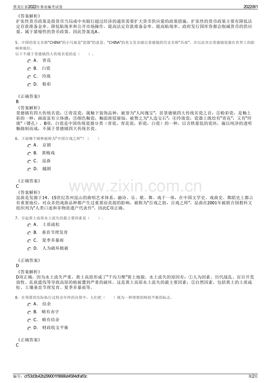 黑龙江省2022年事业编考试卷.pdf_第2页