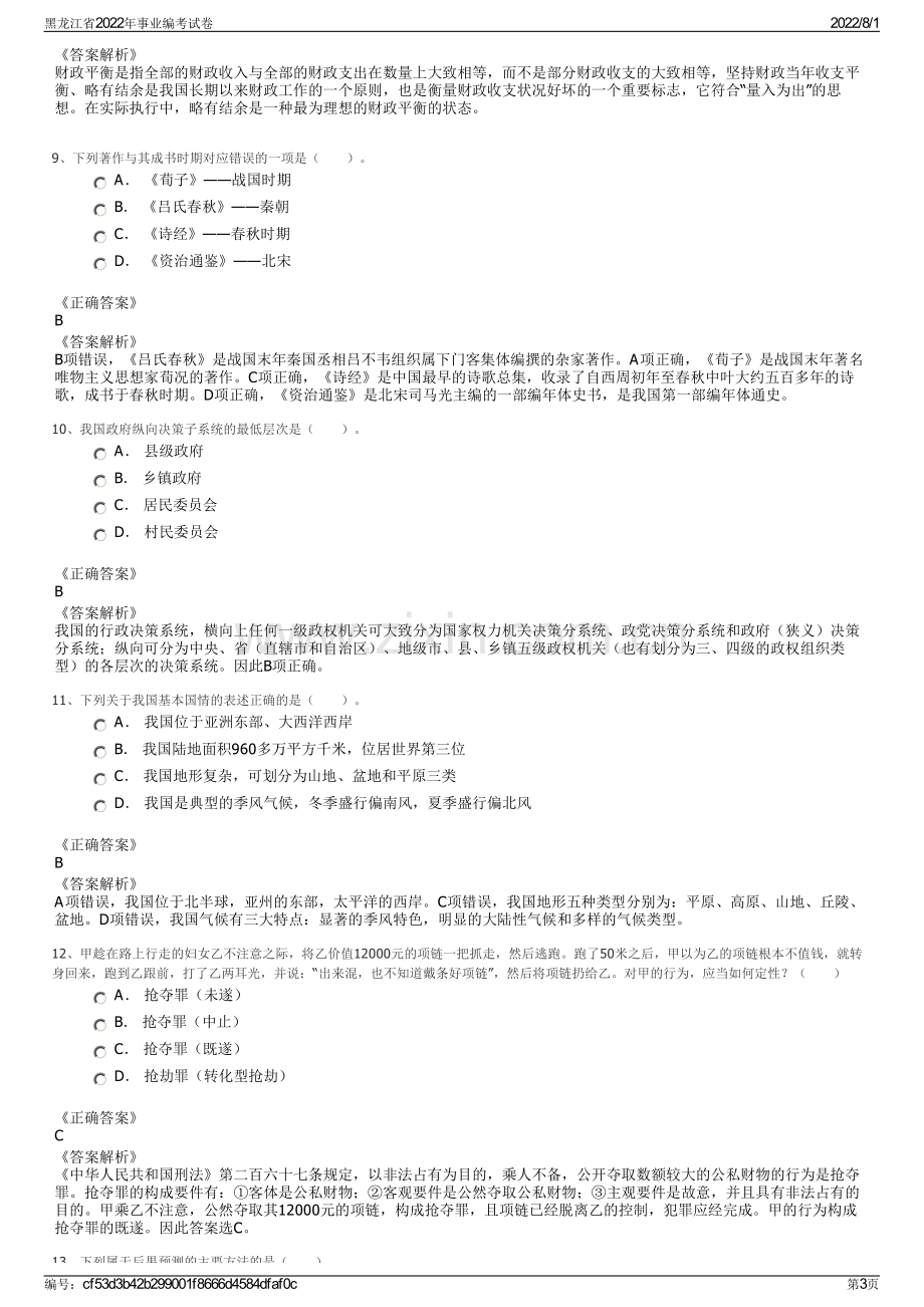 黑龙江省2022年事业编考试卷.pdf_第3页