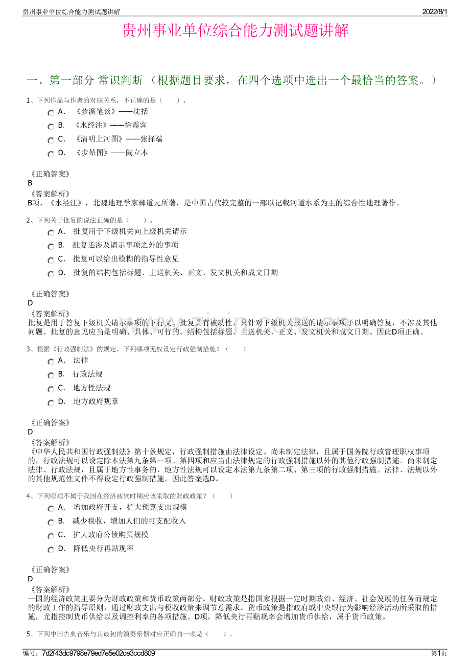 贵州事业单位综合能力测试题讲解.pdf_第1页