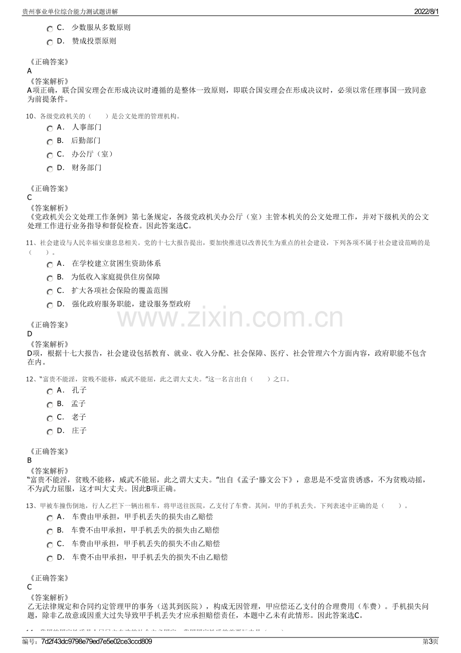 贵州事业单位综合能力测试题讲解.pdf_第3页