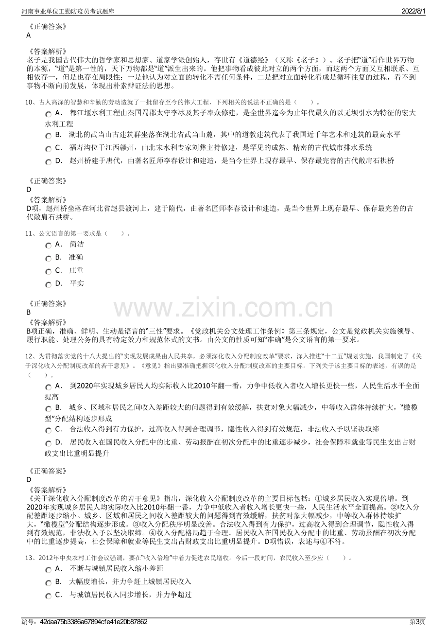 河南事业单位工勤防疫员考试题库.pdf_第3页