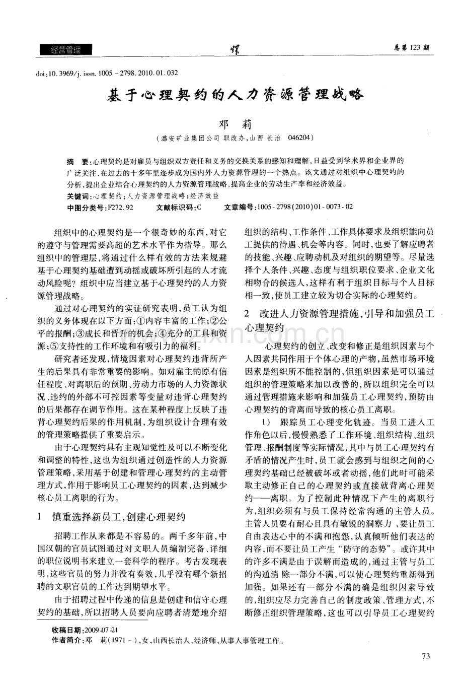 基于心理契约的人力资源管理战略（邓莉）.pdf_第1页