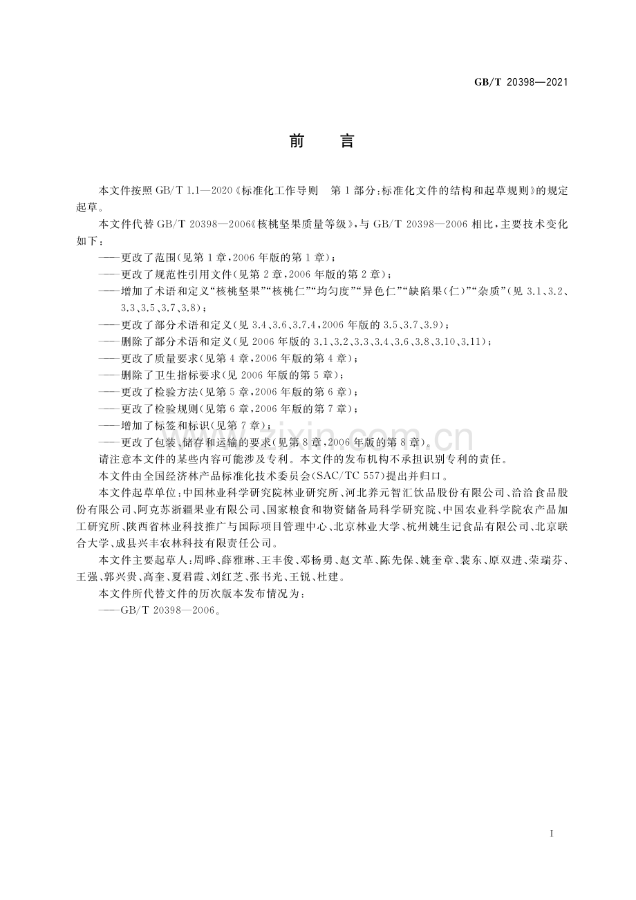 GB∕T 20398-2021 核桃坚果质量等级.pdf_第2页