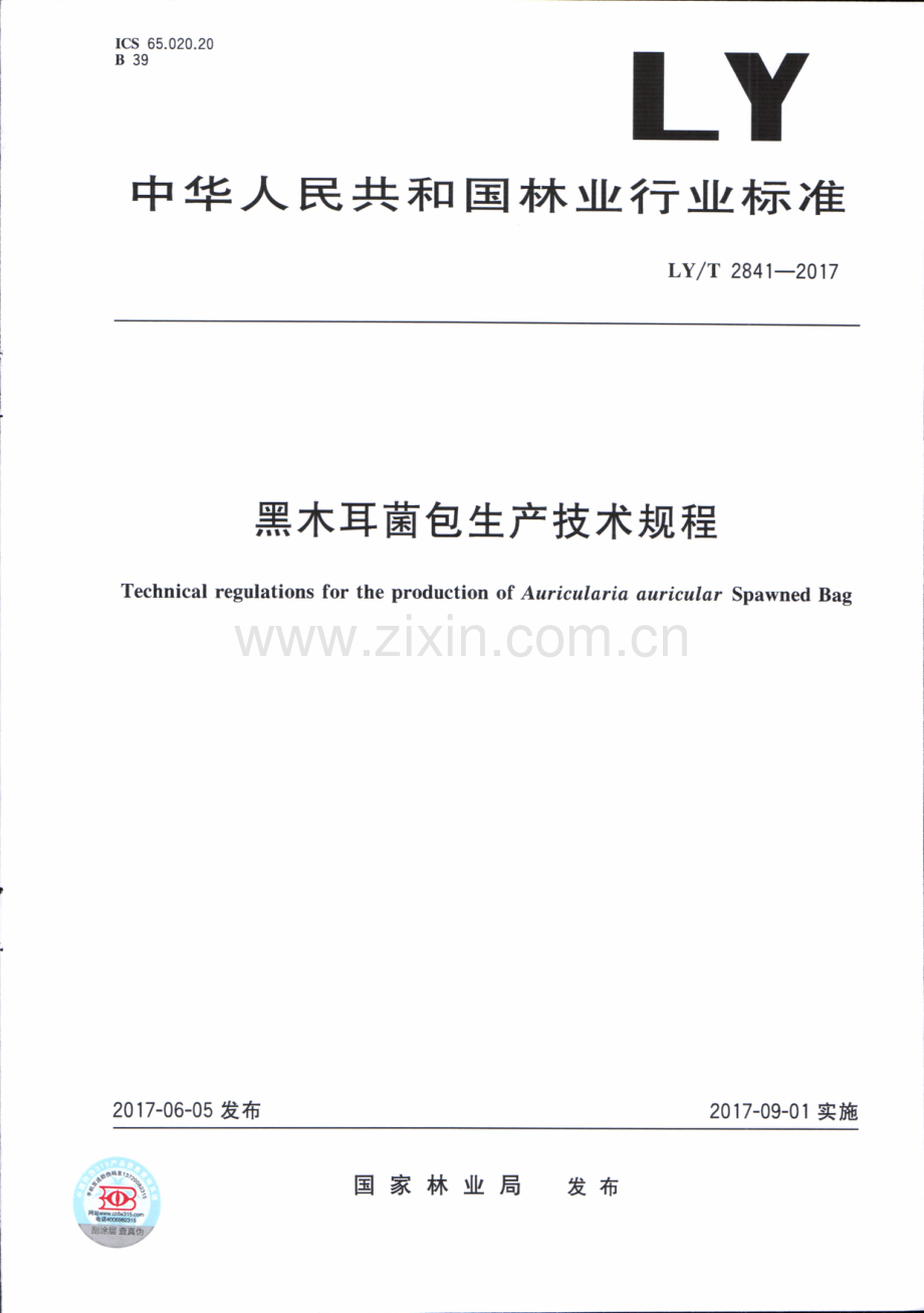 LY∕T 2841-2017 黑木耳菌包生产技术规程.pdf_第1页