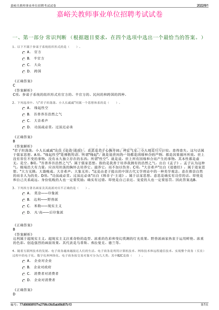 嘉峪关教师事业单位招聘考试试卷.pdf_第1页