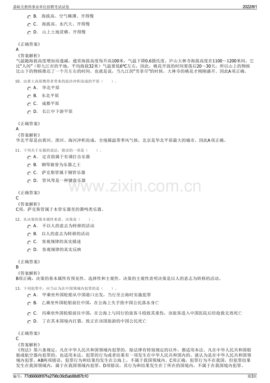 嘉峪关教师事业单位招聘考试试卷.pdf_第3页