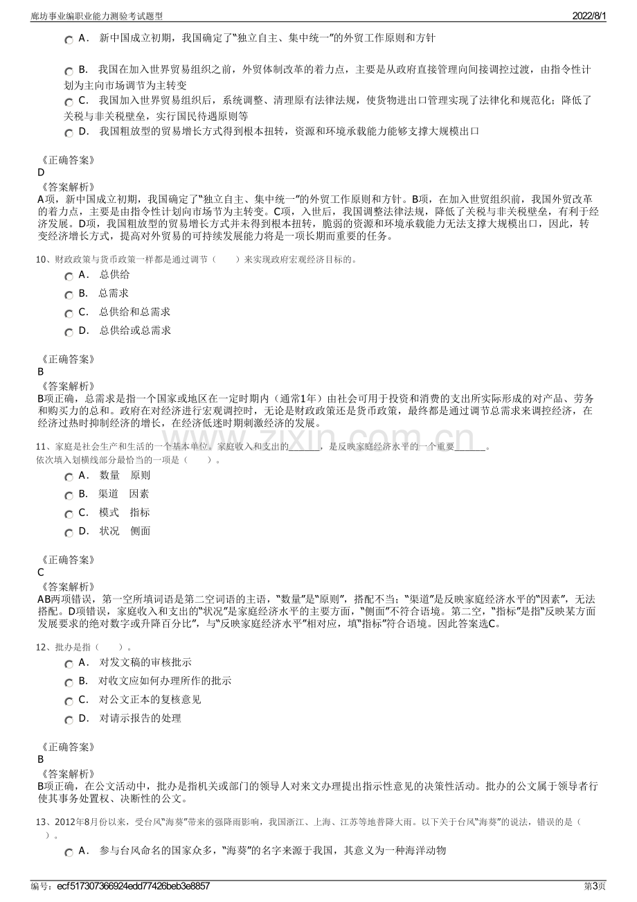 廊坊事业编职业能力测验考试题型.pdf_第3页