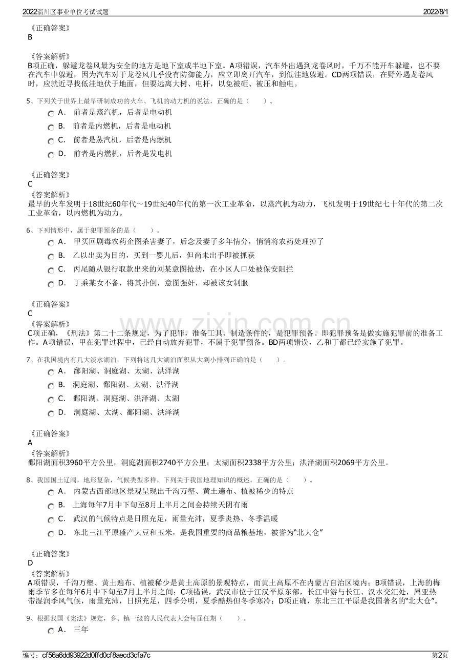 2022淄川区事业单位考试试题.pdf_第2页