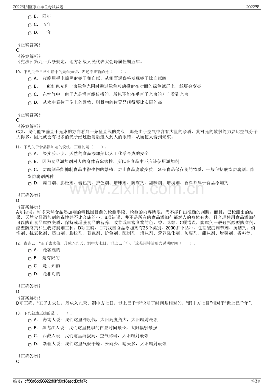 2022淄川区事业单位考试试题.pdf_第3页