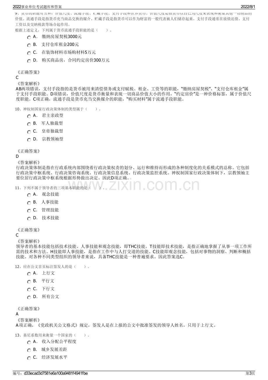 2022事业单位考试题库和答案.pdf_第3页