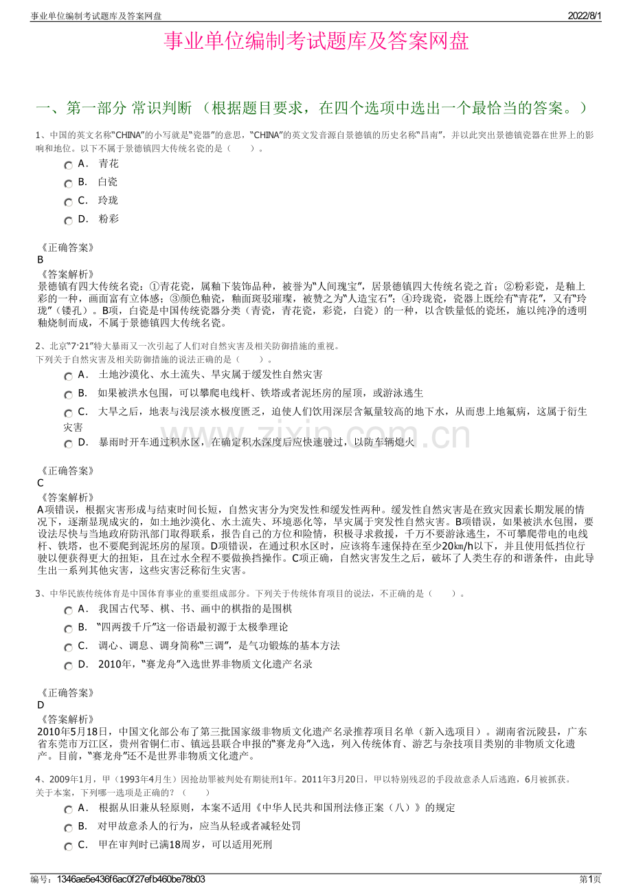 事业单位编制考试题库及答案网盘.pdf_第1页