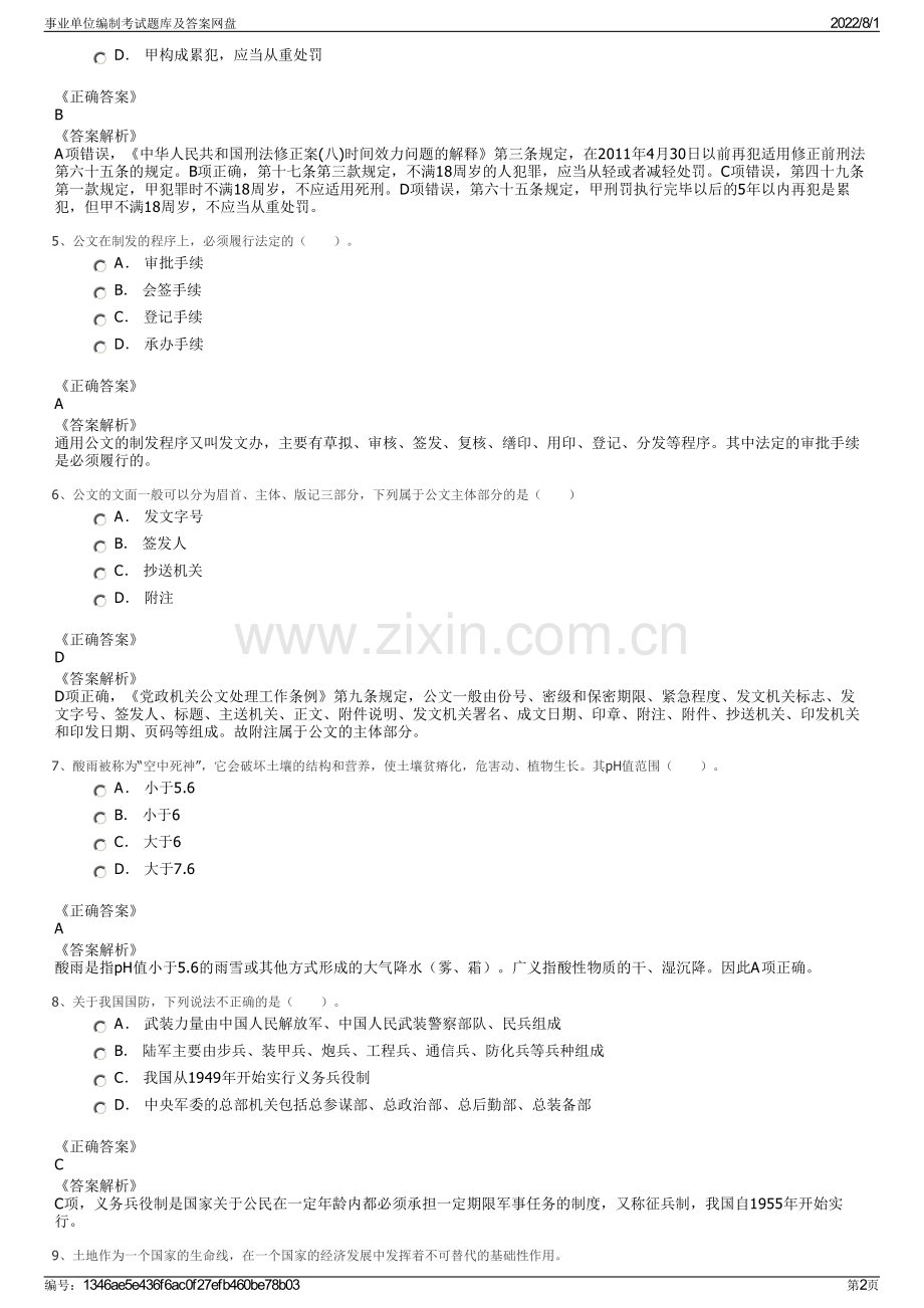 事业单位编制考试题库及答案网盘.pdf_第2页