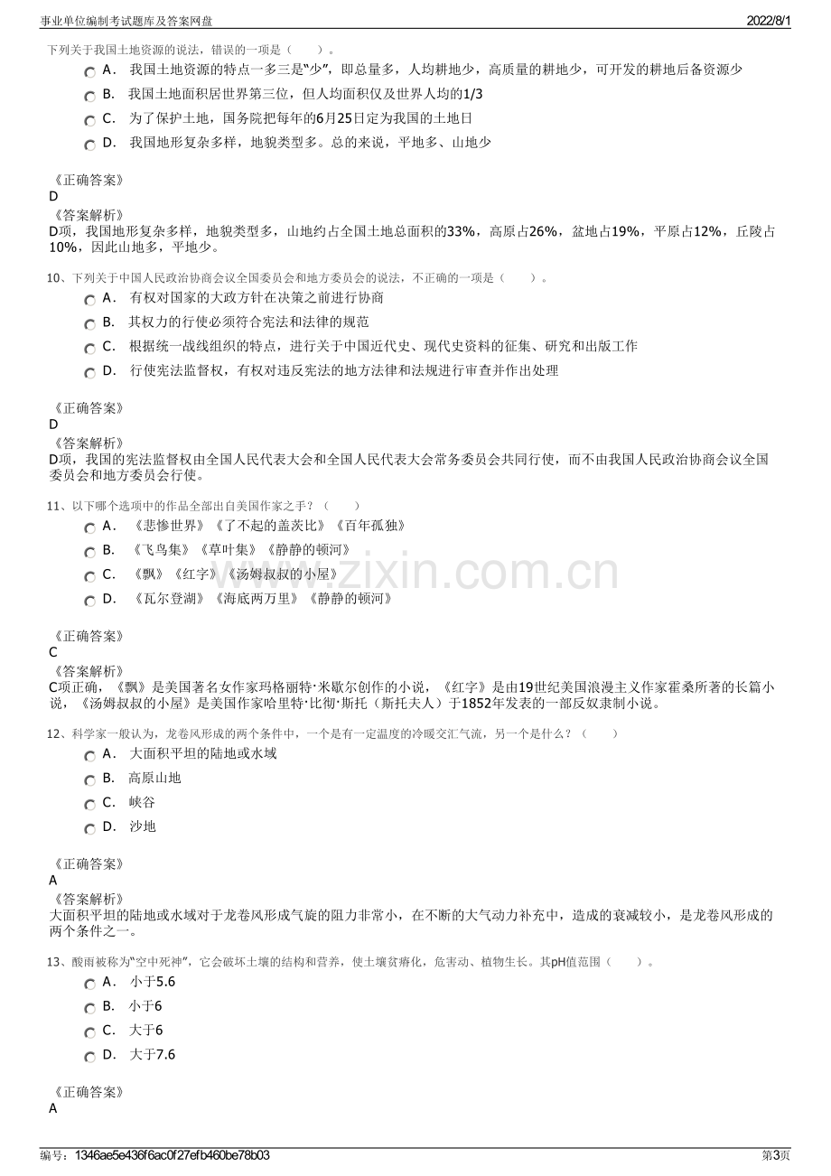 事业单位编制考试题库及答案网盘.pdf_第3页