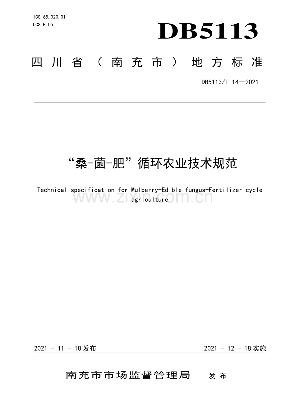 DB5113∕T 14-2021 “桑-菌-肥”循环农业技术规范(南充市).pdf_第1页