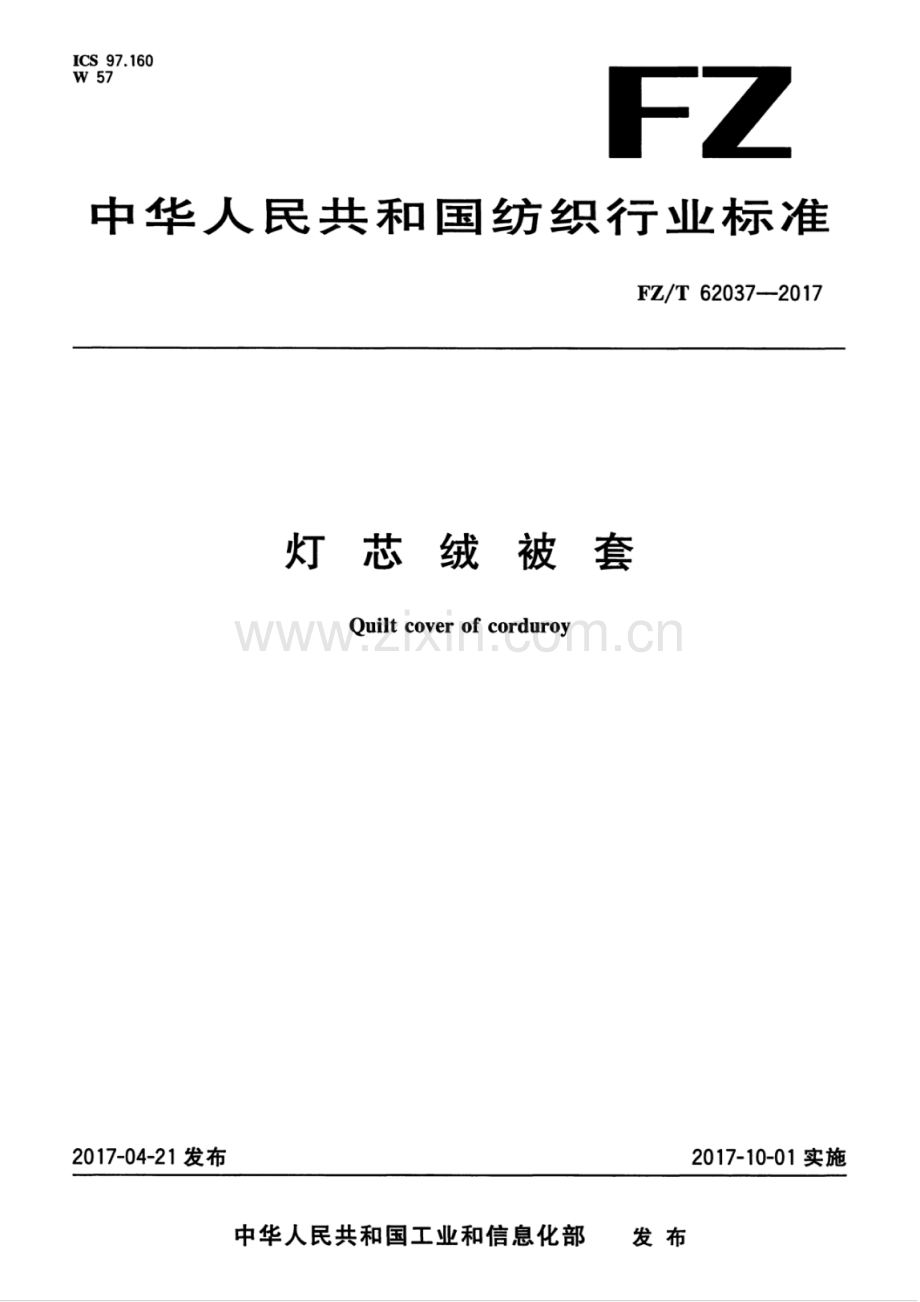 FZ∕T 62037-2017 灯芯绒被套.pdf_第1页