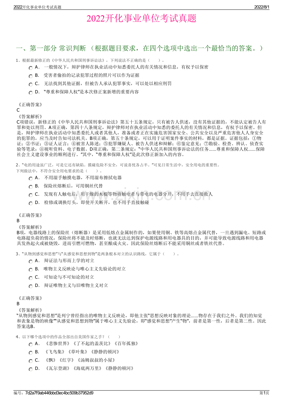 2022开化事业单位考试真题.pdf_第1页