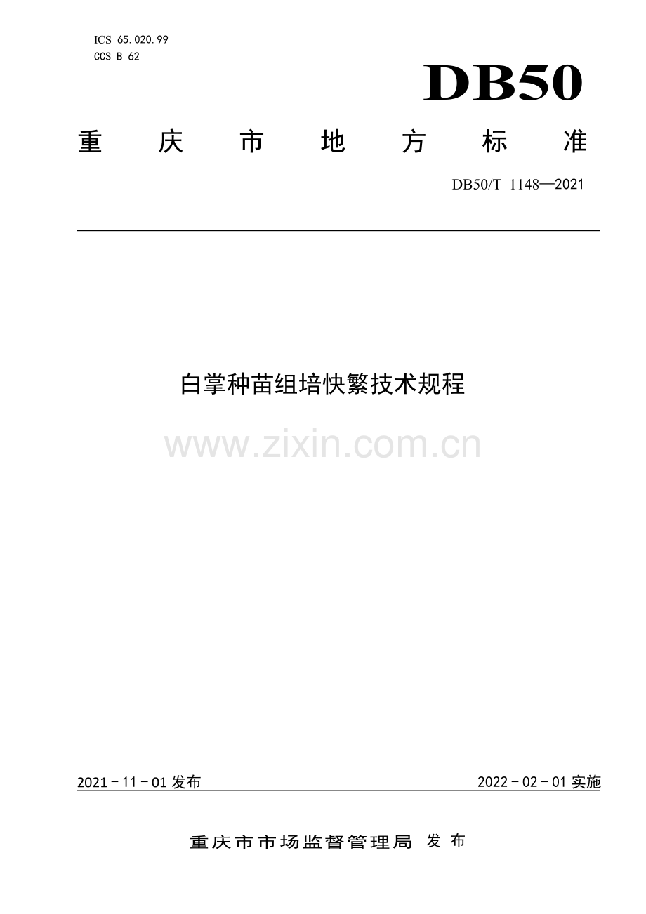DB50∕T 1148-2021 白掌种苗组培快繁技术规程(重庆市).pdf_第1页