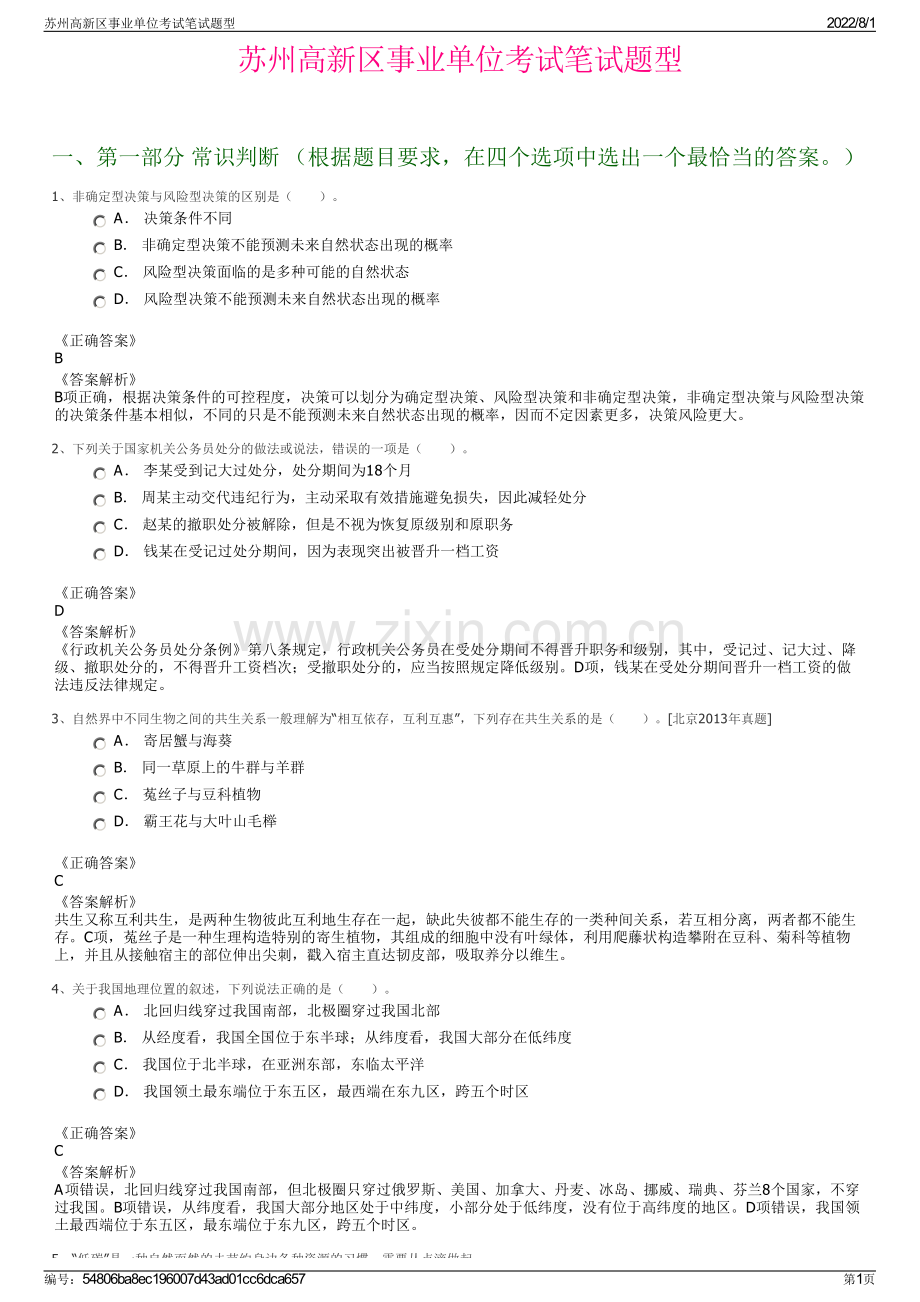 苏州高新区事业单位考试笔试题型.pdf_第1页