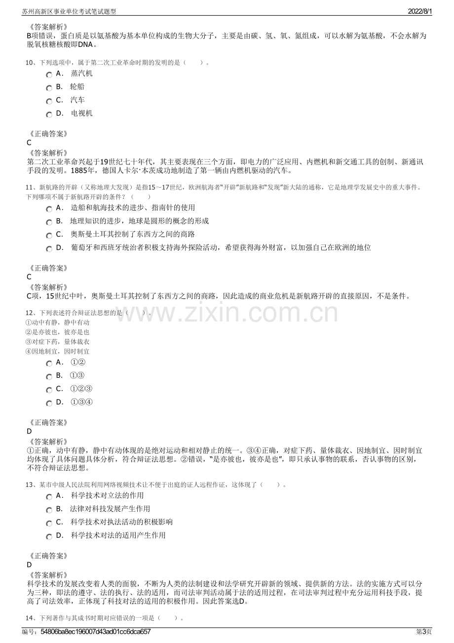 苏州高新区事业单位考试笔试题型.pdf_第3页