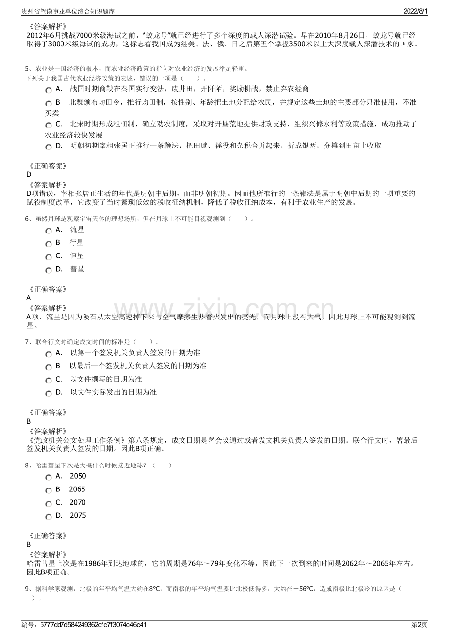 贵州省望谟事业单位综合知识题库.pdf_第2页