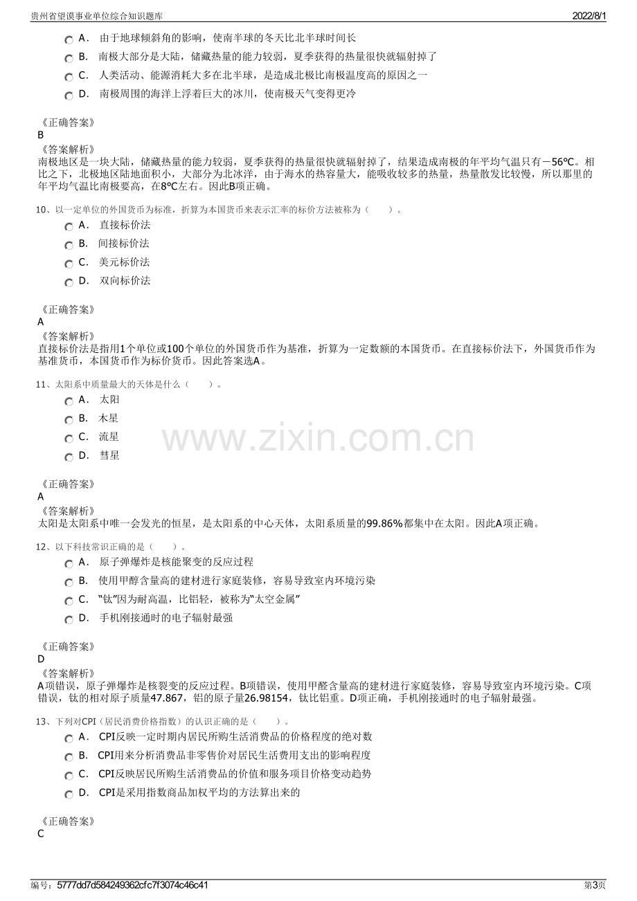 贵州省望谟事业单位综合知识题库.pdf_第3页