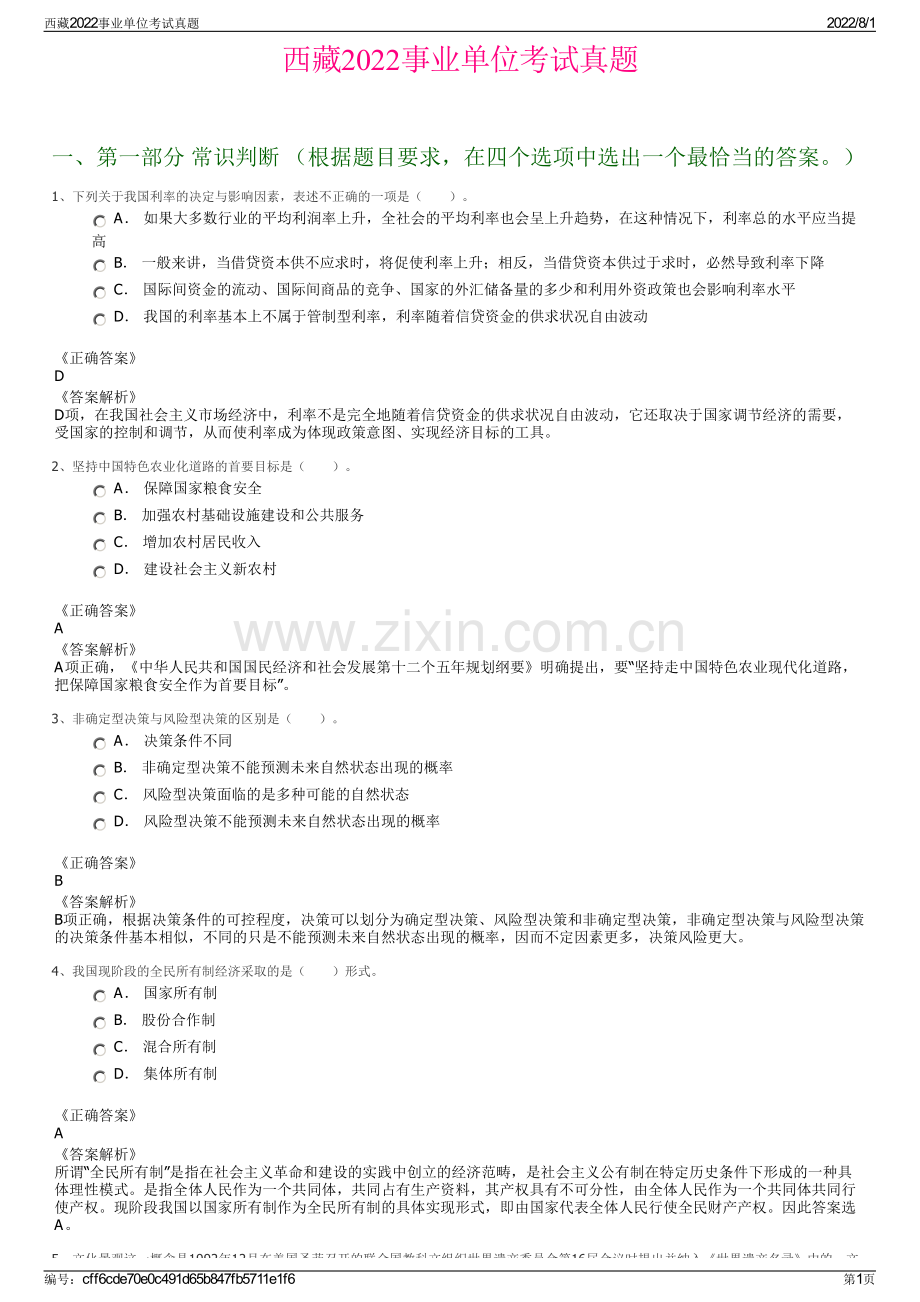 西藏2022事业单位考试真题.pdf_第1页