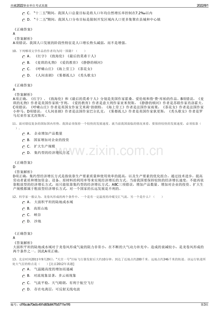 西藏2022事业单位考试真题.pdf_第3页