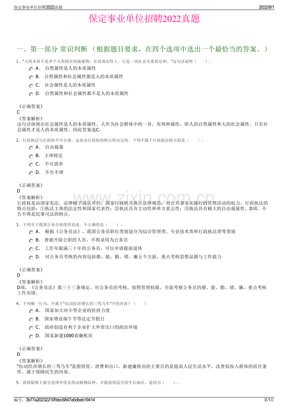 保定事业单位招聘2022真题.pdf_第1页