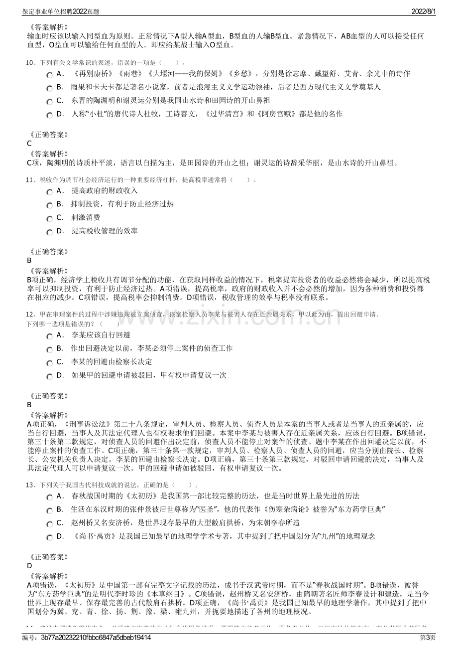 保定事业单位招聘2022真题.pdf_第3页