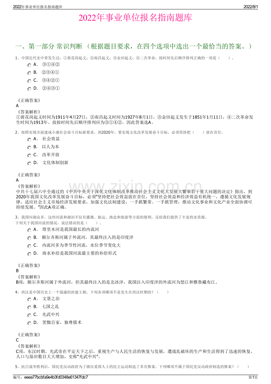 2022年事业单位报名指南题库.pdf_第1页