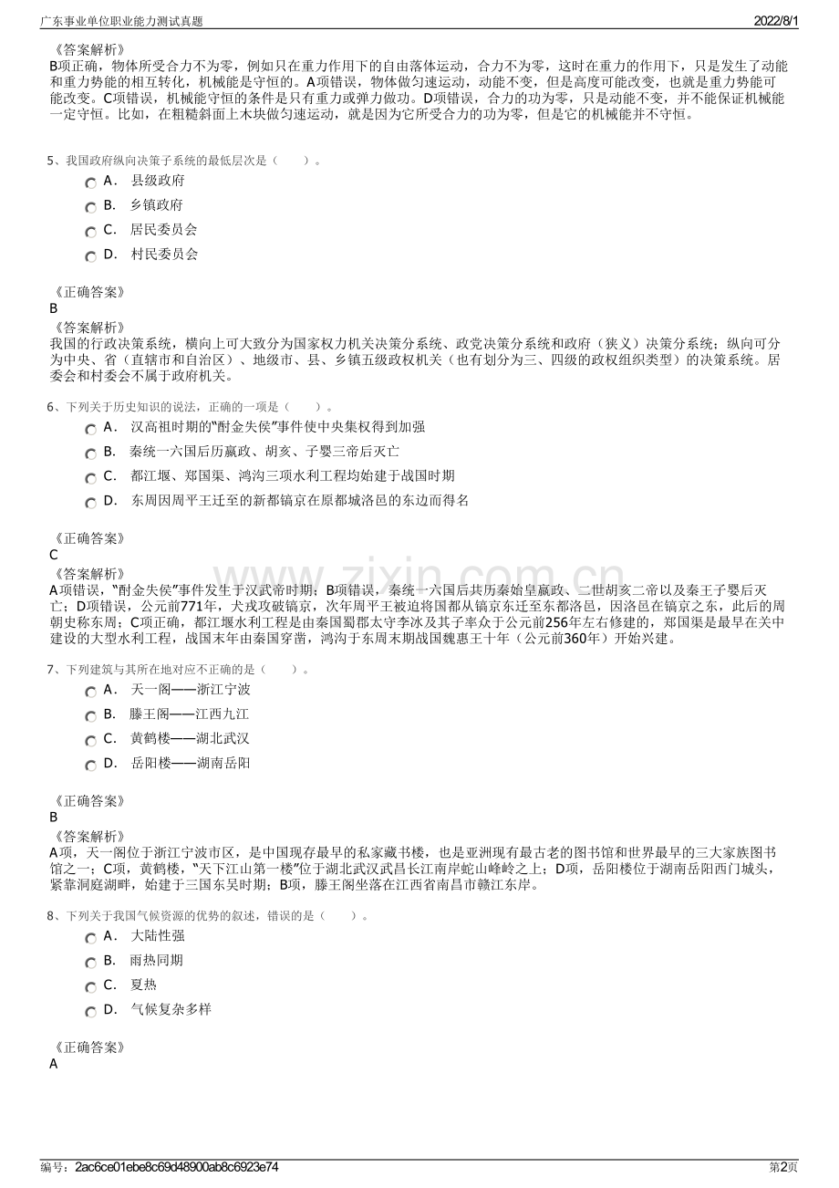 广东事业单位职业能力测试真题.pdf_第2页