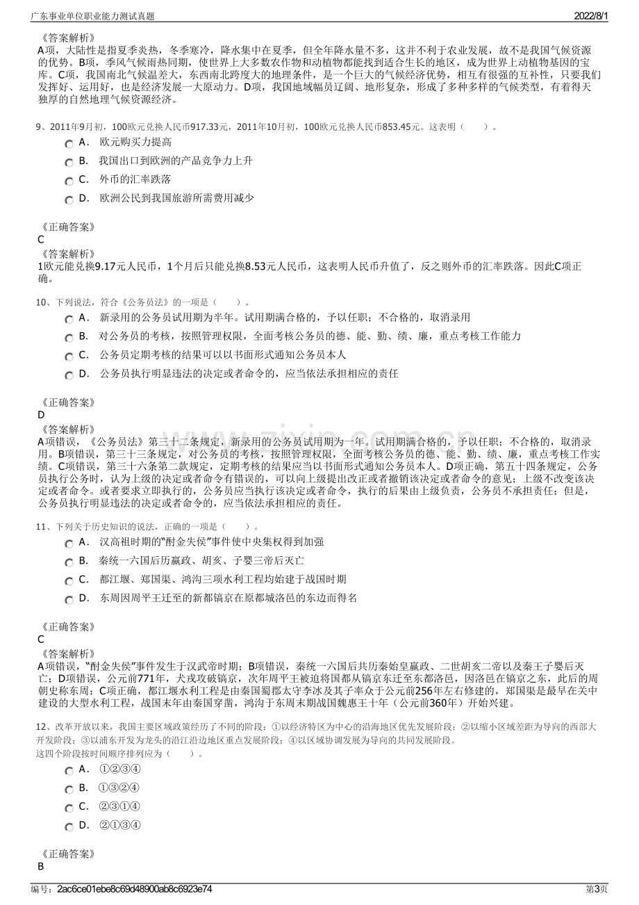 广东事业单位职业能力测试真题.pdf_第3页