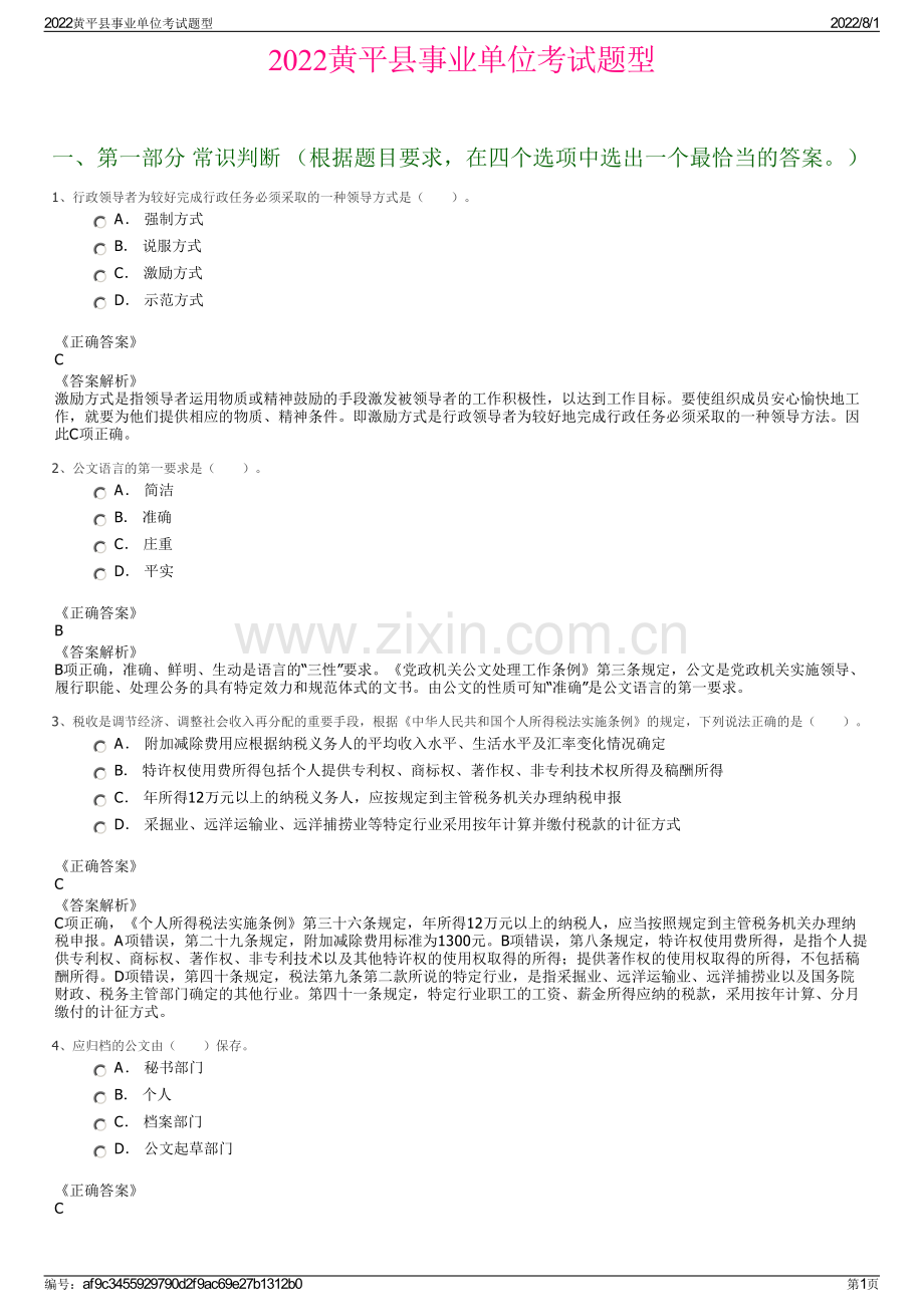 2022黄平县事业单位考试题型.pdf_第1页