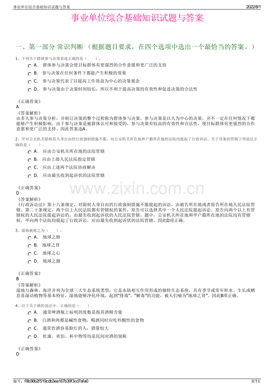 事业单位综合基础知识试题与答案.pdf_第1页