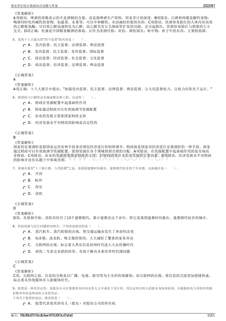 事业单位综合基础知识试题与答案.pdf_第2页