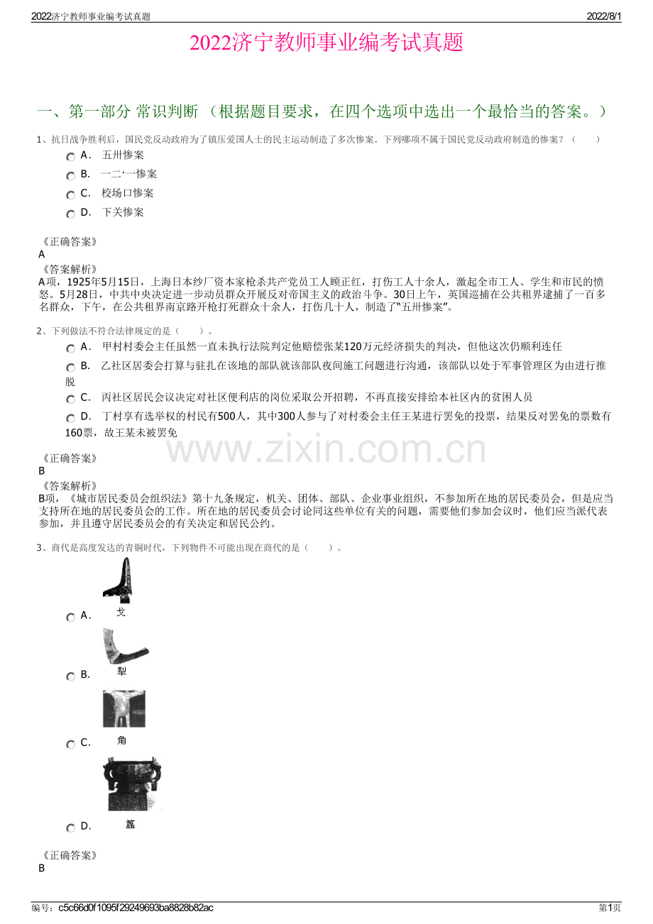 2022济宁教师事业编考试真题.pdf_第1页