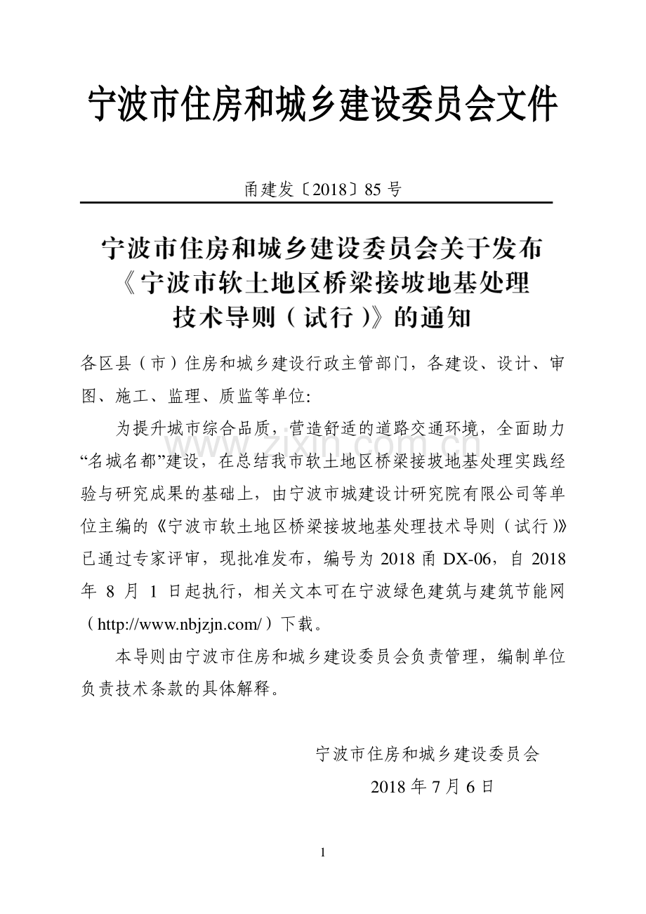 2018甬DX-06 宁波市软土地区桥梁接坡地基处理技术导则（试行）.pdf_第3页