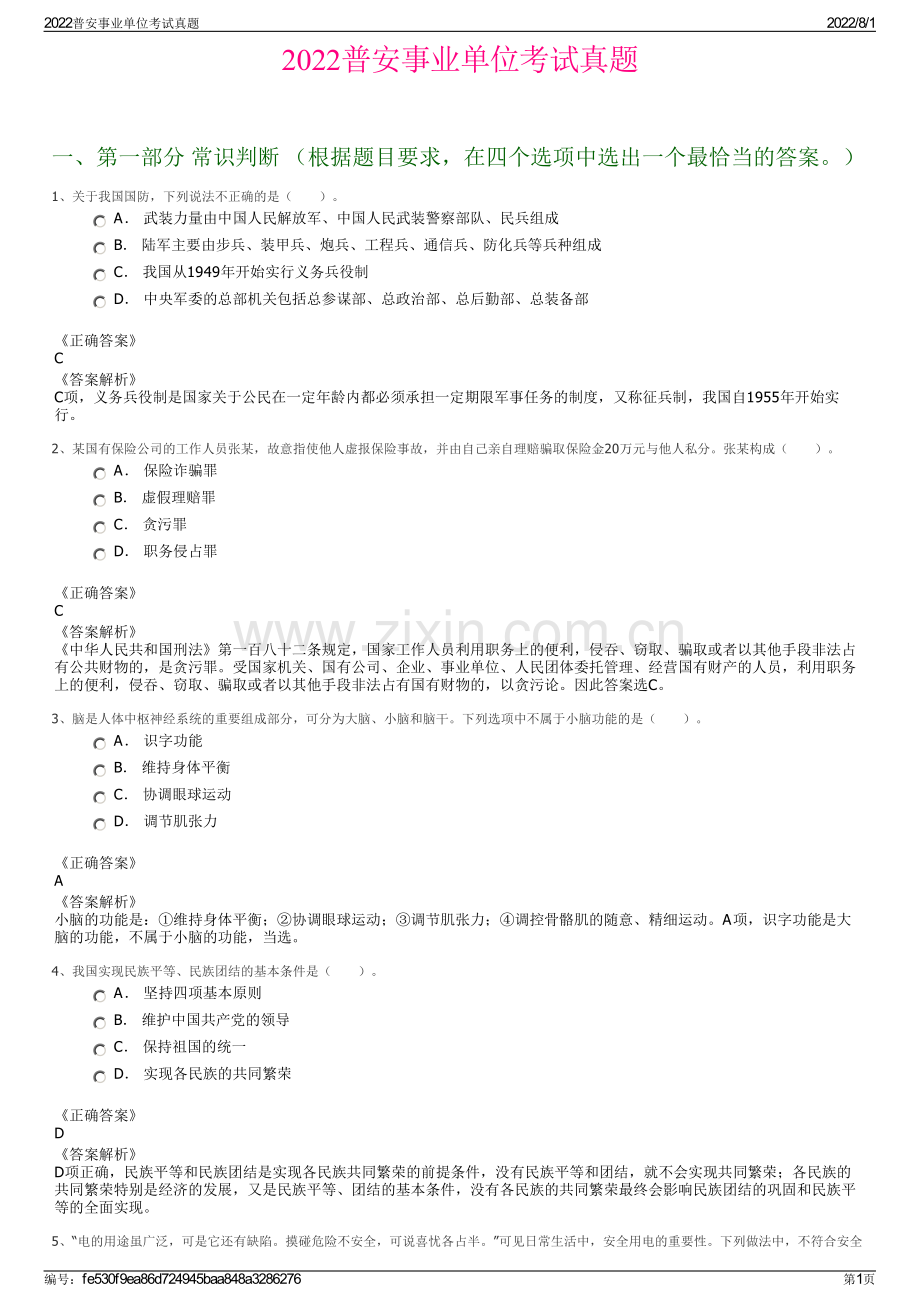 2022普安事业单位考试真题.pdf_第1页