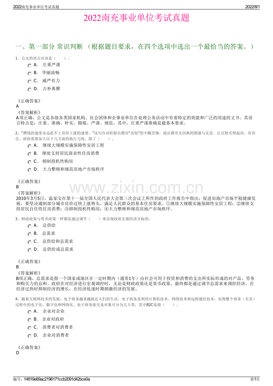 2022南充事业单位考试真题.pdf_第1页