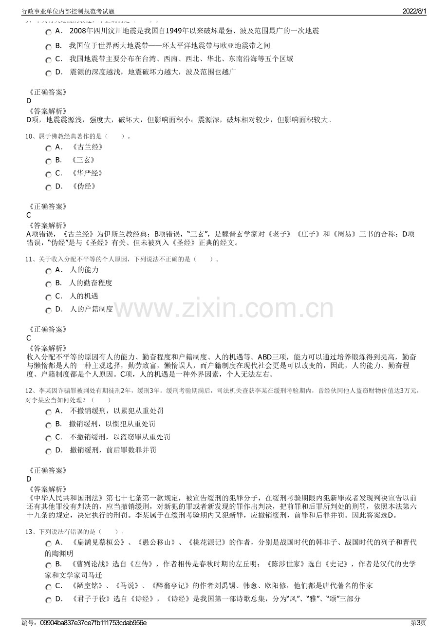 行政事业单位内部控制规范考试题.pdf_第3页