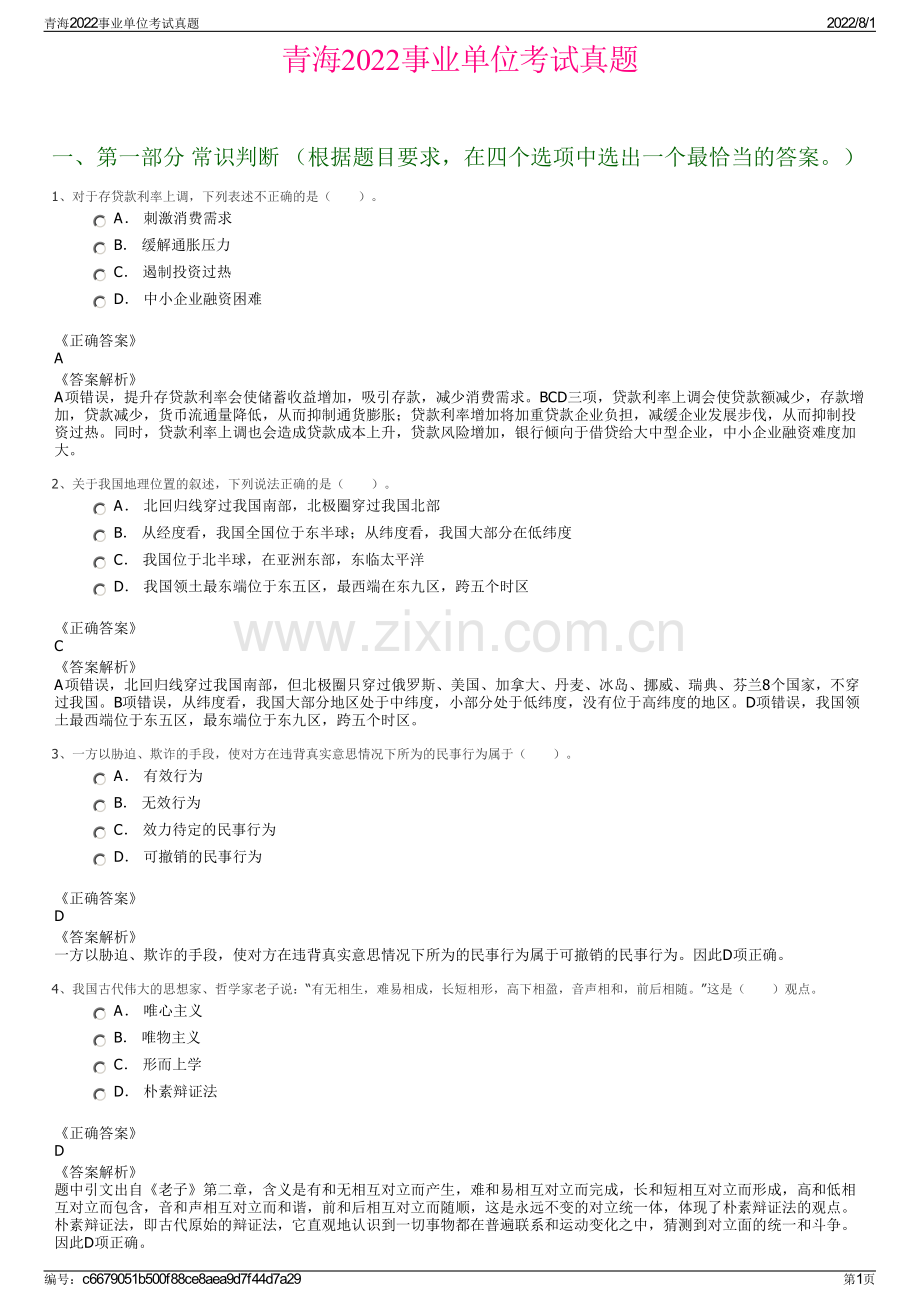 青海2022事业单位考试真题.pdf_第1页