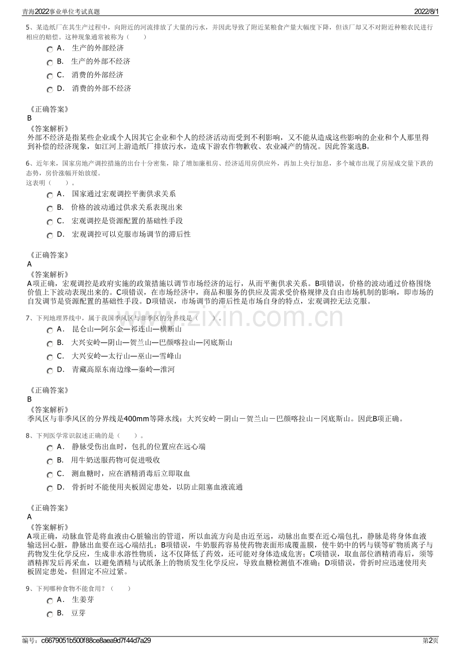 青海2022事业单位考试真题.pdf_第2页