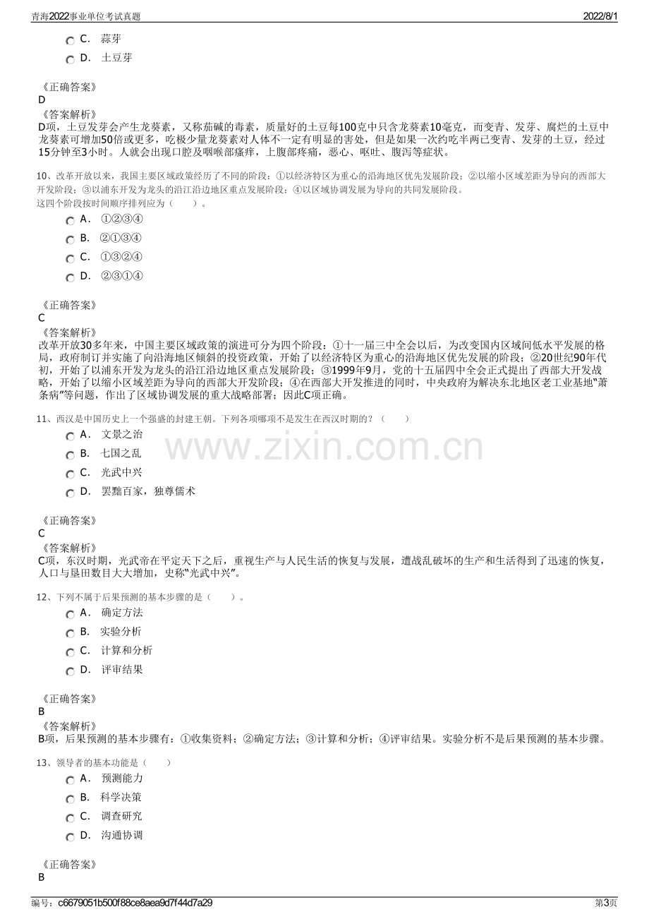 青海2022事业单位考试真题.pdf_第3页