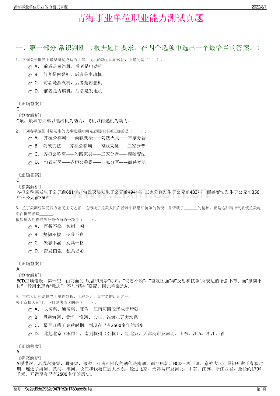 青海事业单位职业能力测试真题.pdf_第1页