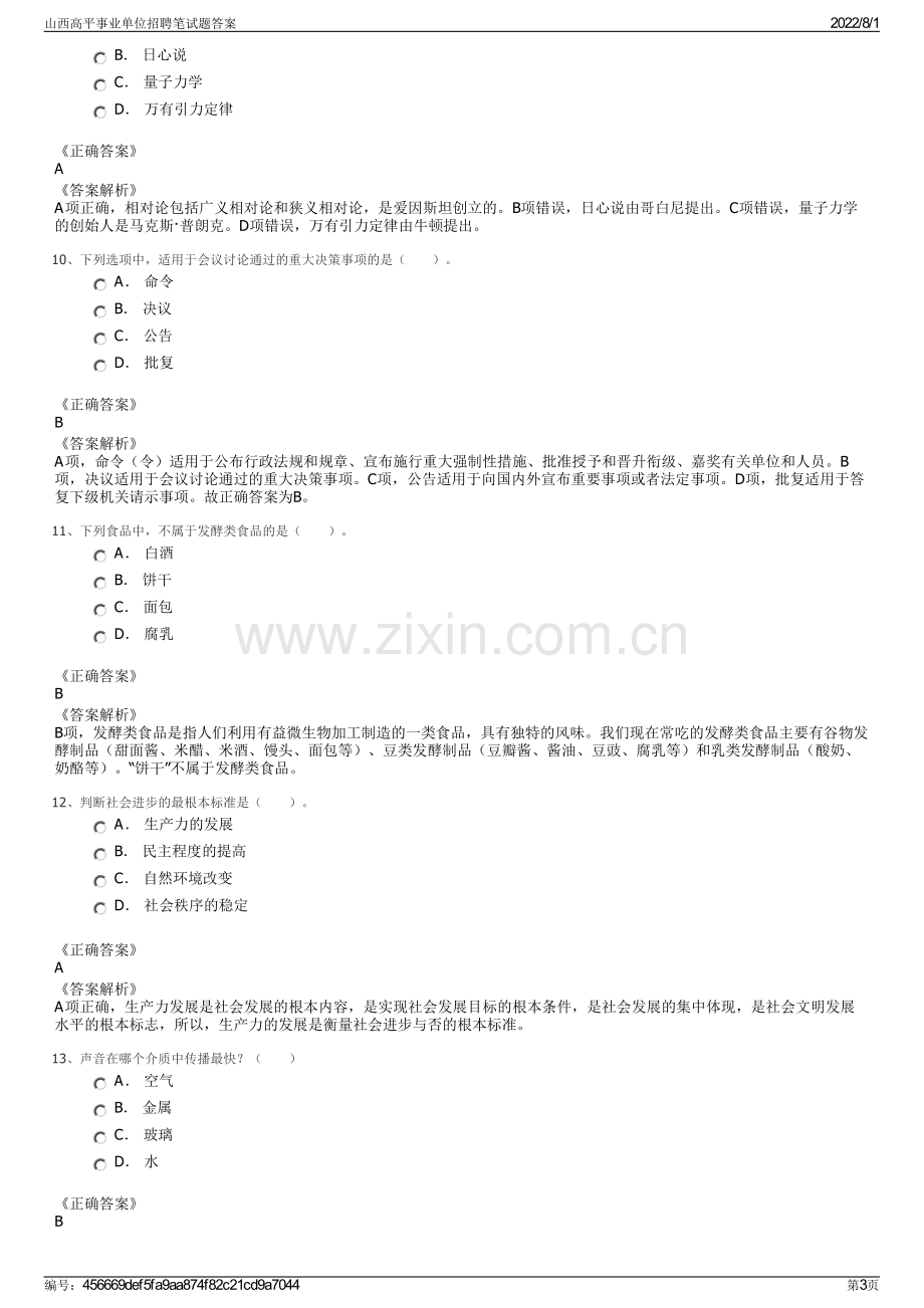 山西高平事业单位招聘笔试题答案.pdf_第3页