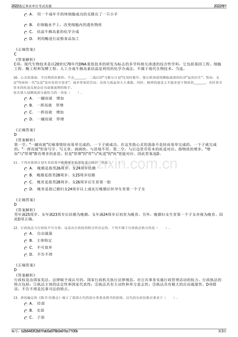 2022通辽事业单位考试真题.pdf_第3页