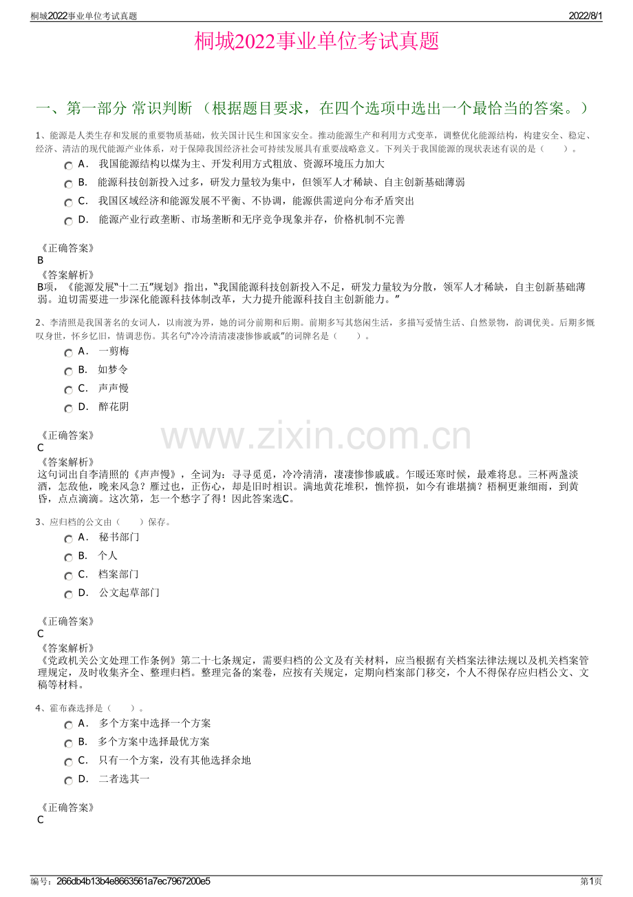 桐城2022事业单位考试真题.pdf_第1页