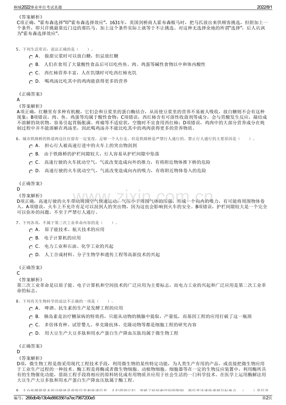 桐城2022事业单位考试真题.pdf_第2页