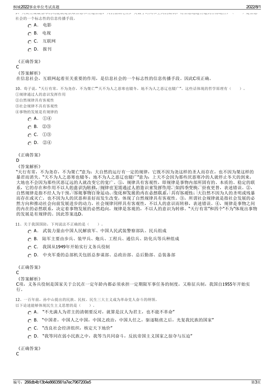 桐城2022事业单位考试真题.pdf_第3页